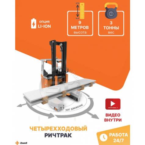 Ричтрак с боковым многоходовым движением Zowell RSEW 3 тонны 9 метров