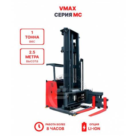 Узкопроходный штабелер VMAX MC 1025 1 тонна 2,5 метра (оператор стоя)