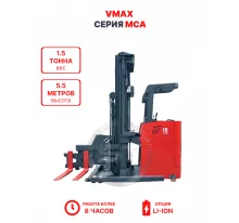 Узкопроходный штабелер VMAX MCA 1555 1,5 тонна 5,5 метров (оператор сидя)